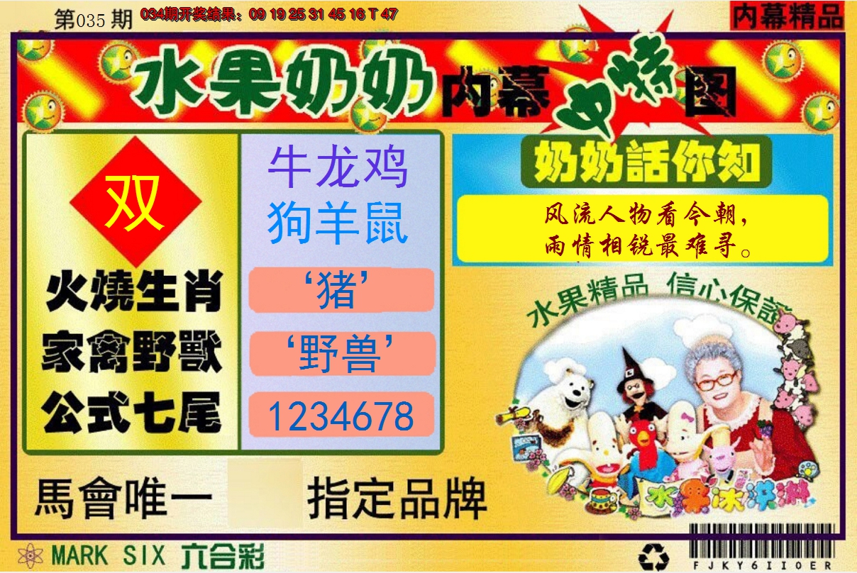 2025035期水果阿姨内幕