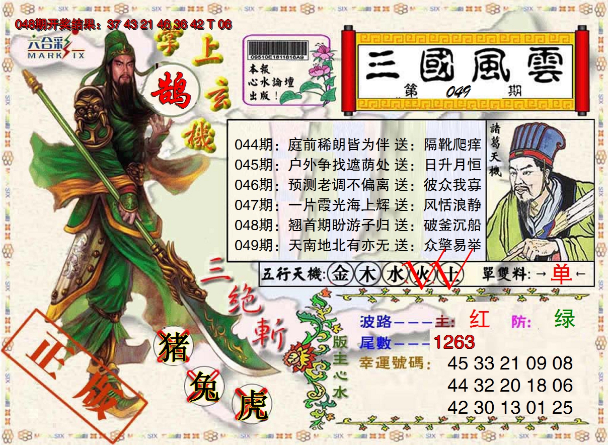 2025049期正版三国风云