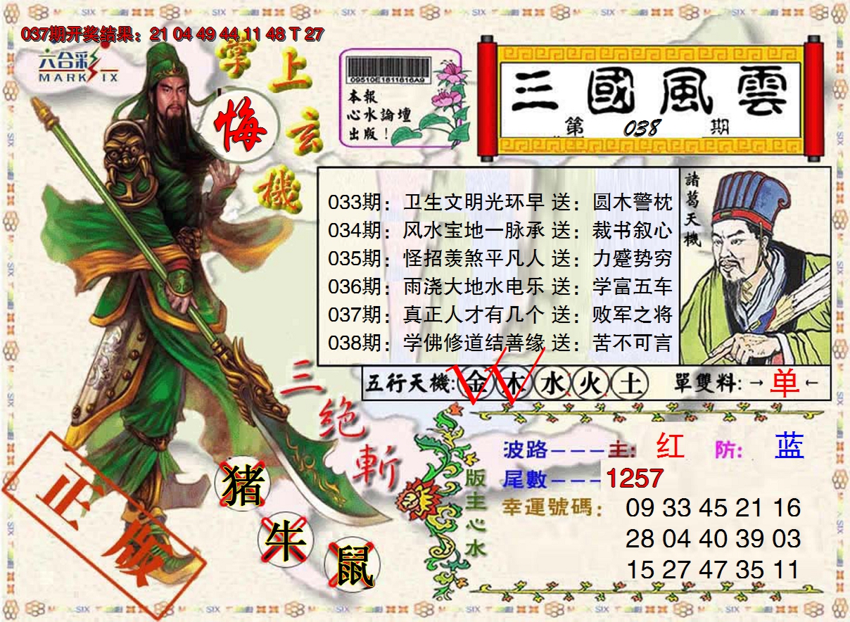 2025038期正版三国风云