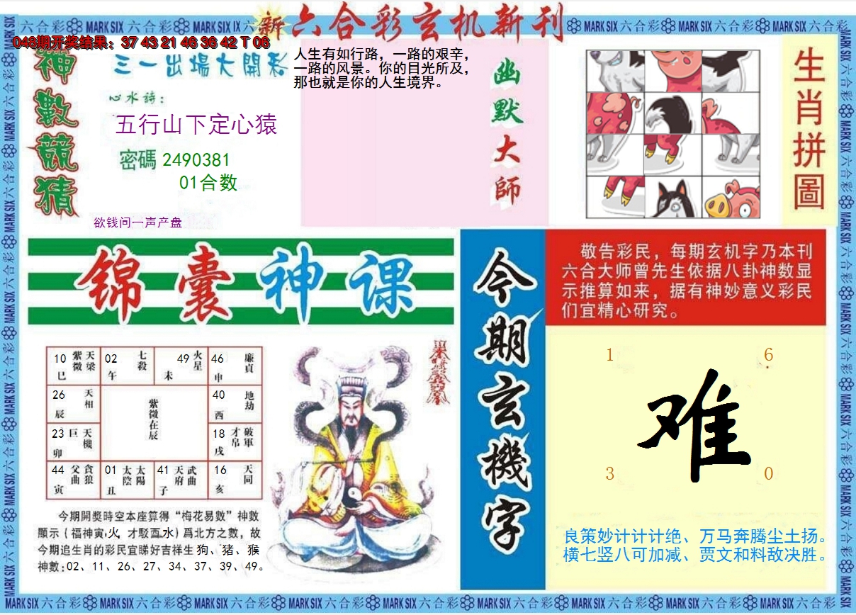 2025049期新六合彩特码新刊B