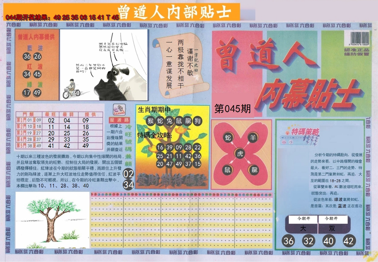 2025045期曾道人内幕贴士A