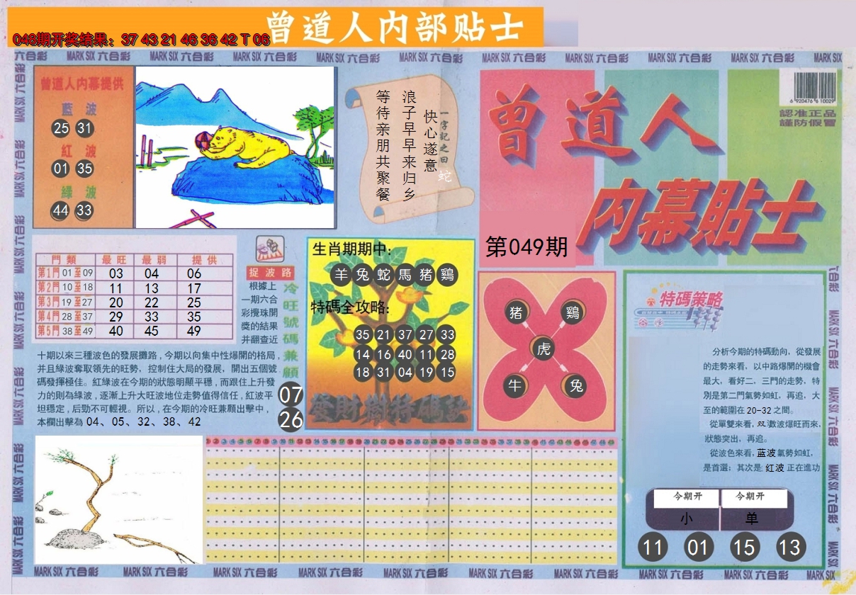 2025049期曾道人内幕贴士A