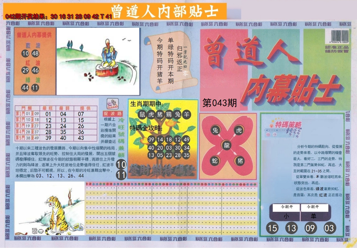 2025043期曾道人内幕贴士A