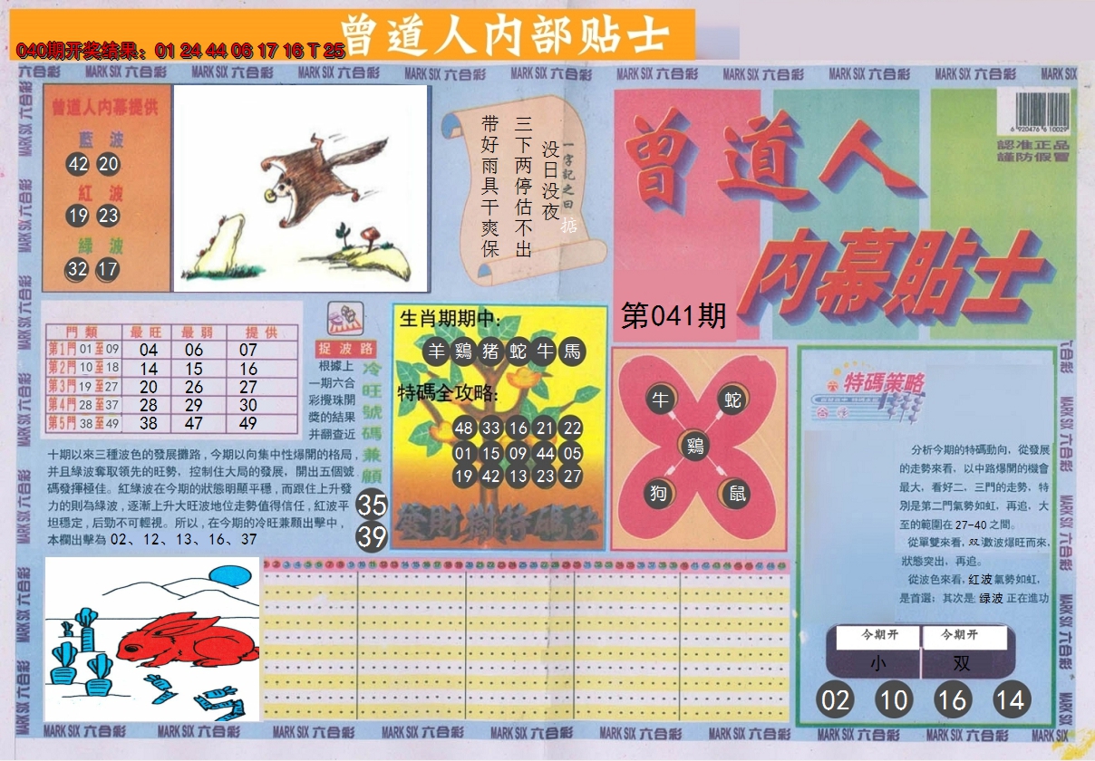 2025041期曾道人内幕贴士A