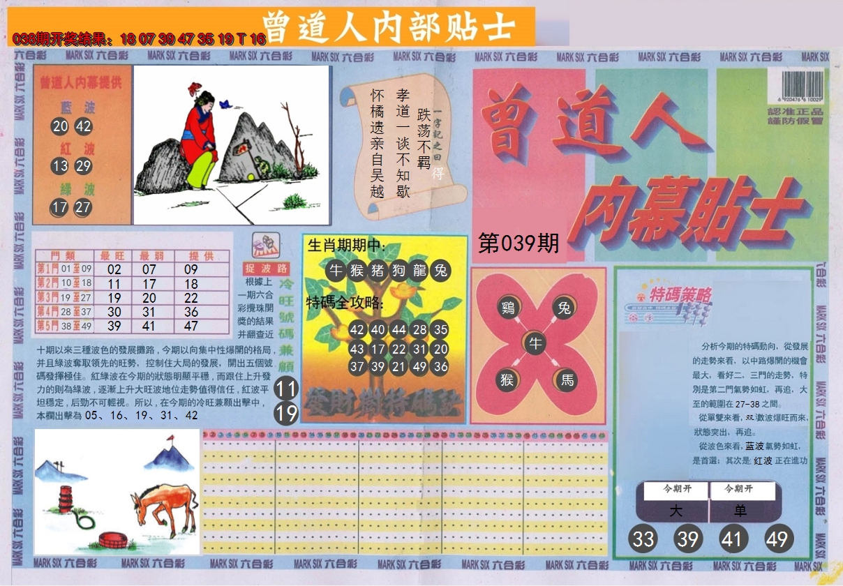 2025039期曾道人内幕贴士A