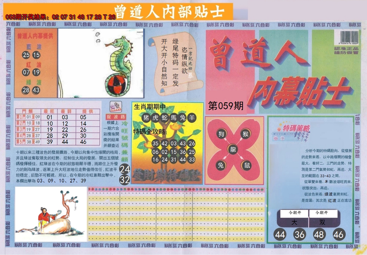 2025059期曾道人内幕贴士A