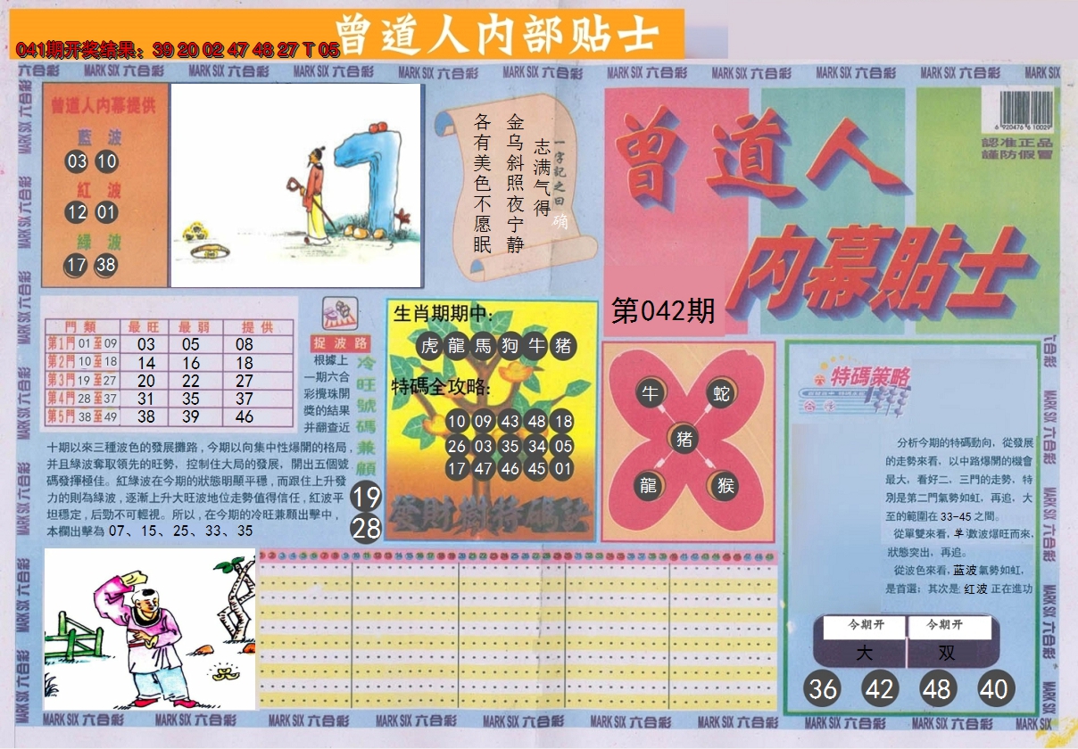 2025042期曾道人内幕贴士A
