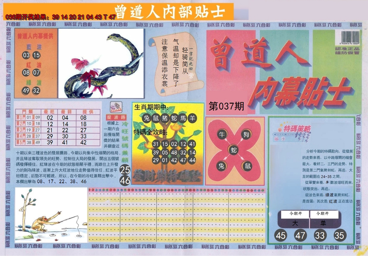 2025037期曾道人内幕贴士A