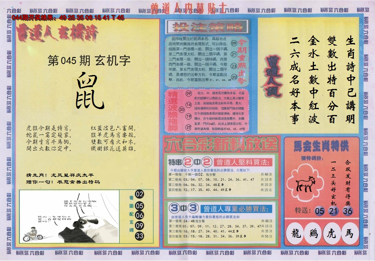 2025045期曾道人内幕贴士B