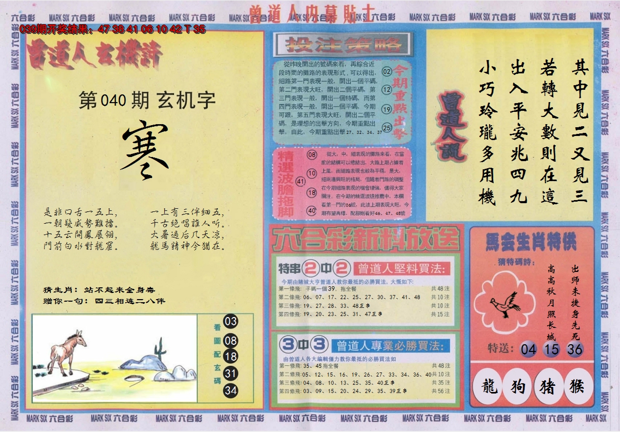 2025040期曾道人内幕贴士B