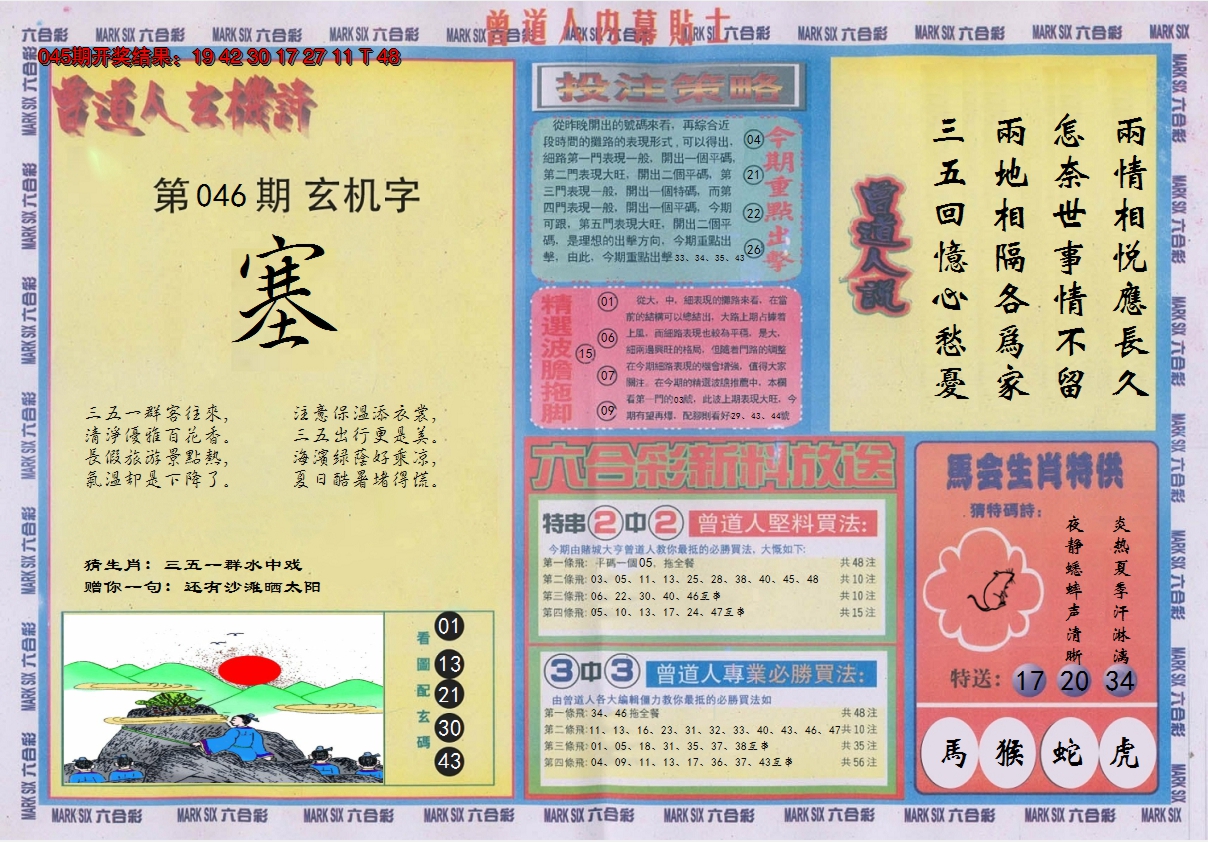 2025046期曾道人内幕贴士B