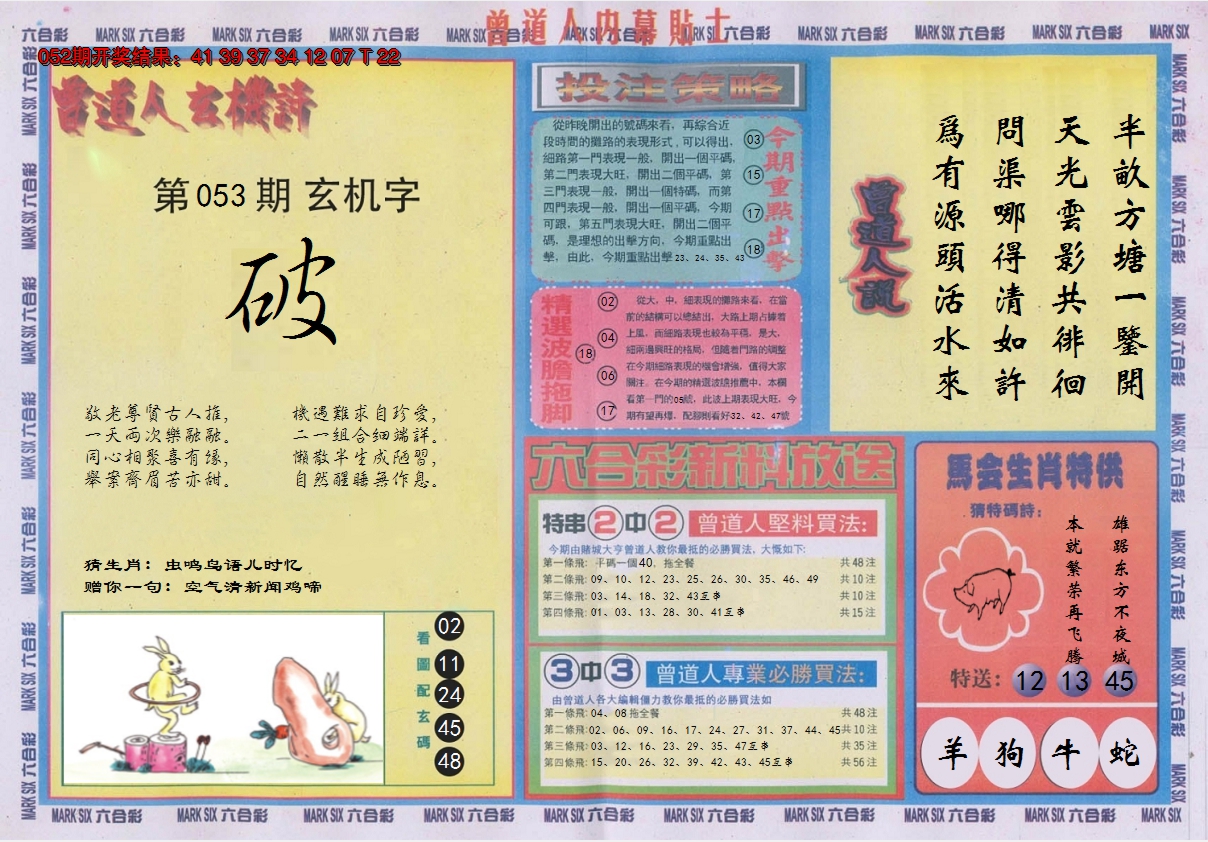 2025053期曾道人内幕贴士B