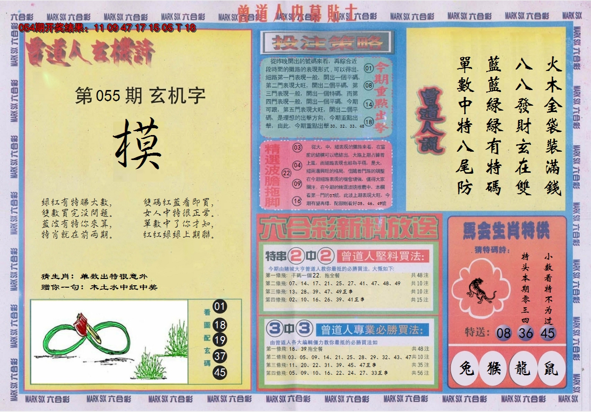 2025055期曾道人内幕贴士B