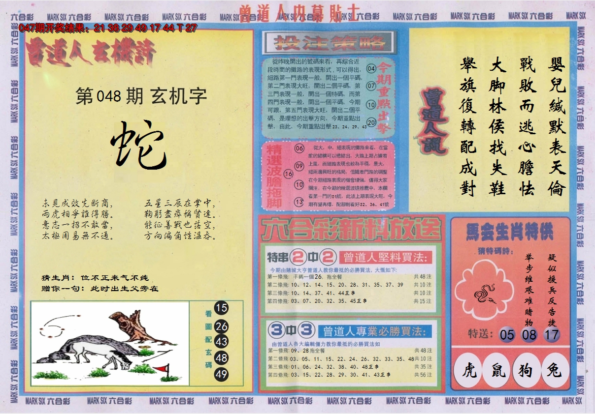 2025048期曾道人内幕贴士B