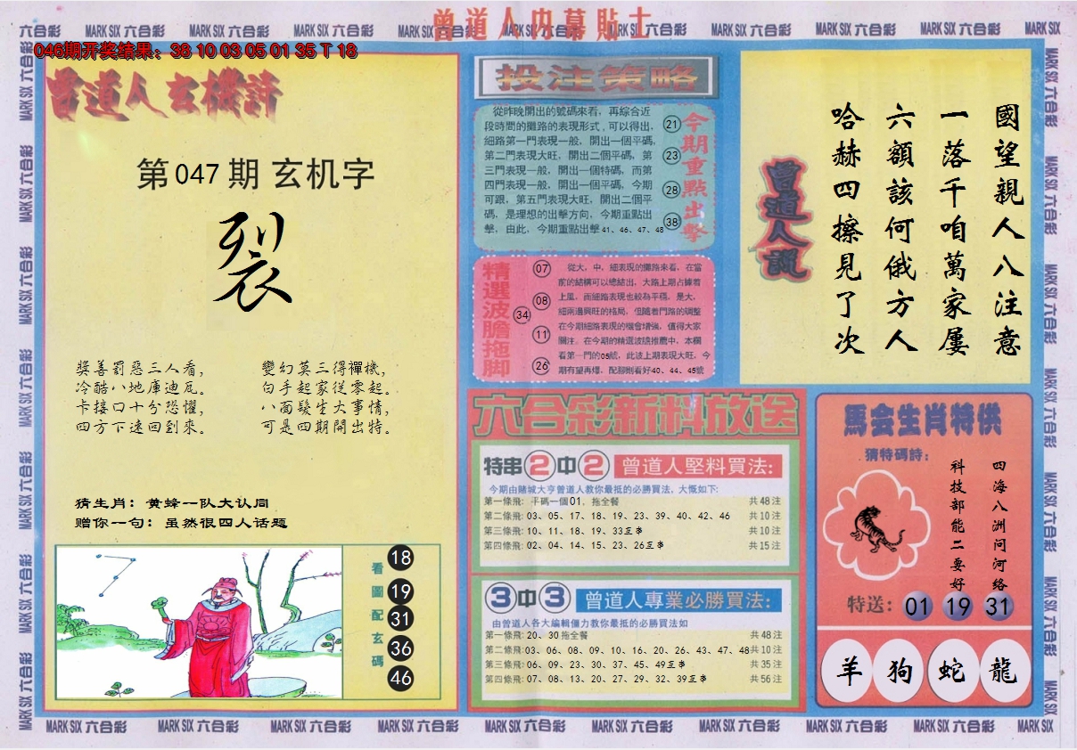 2025047期曾道人内幕贴士B