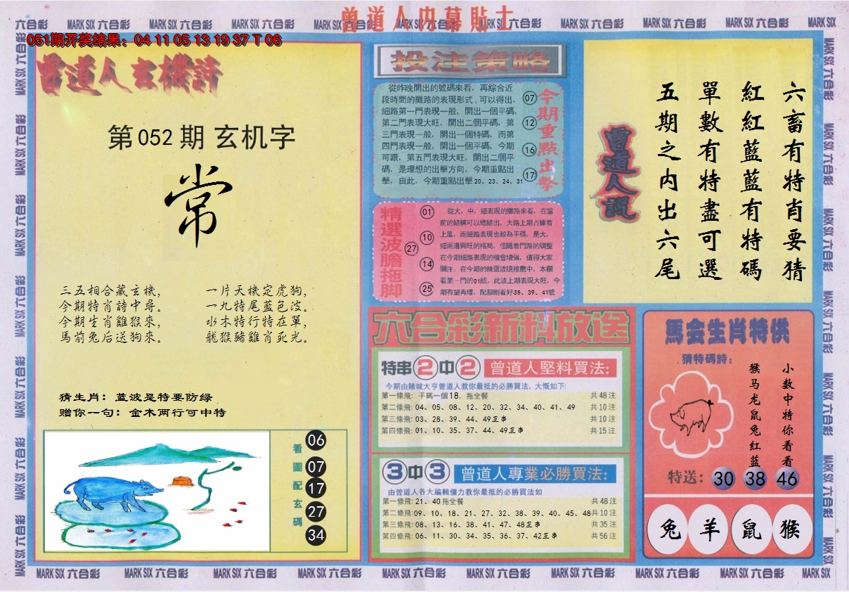 2025052期曾道人内幕贴士B