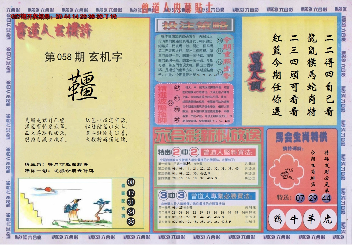 2025058期曾道人内幕贴士B