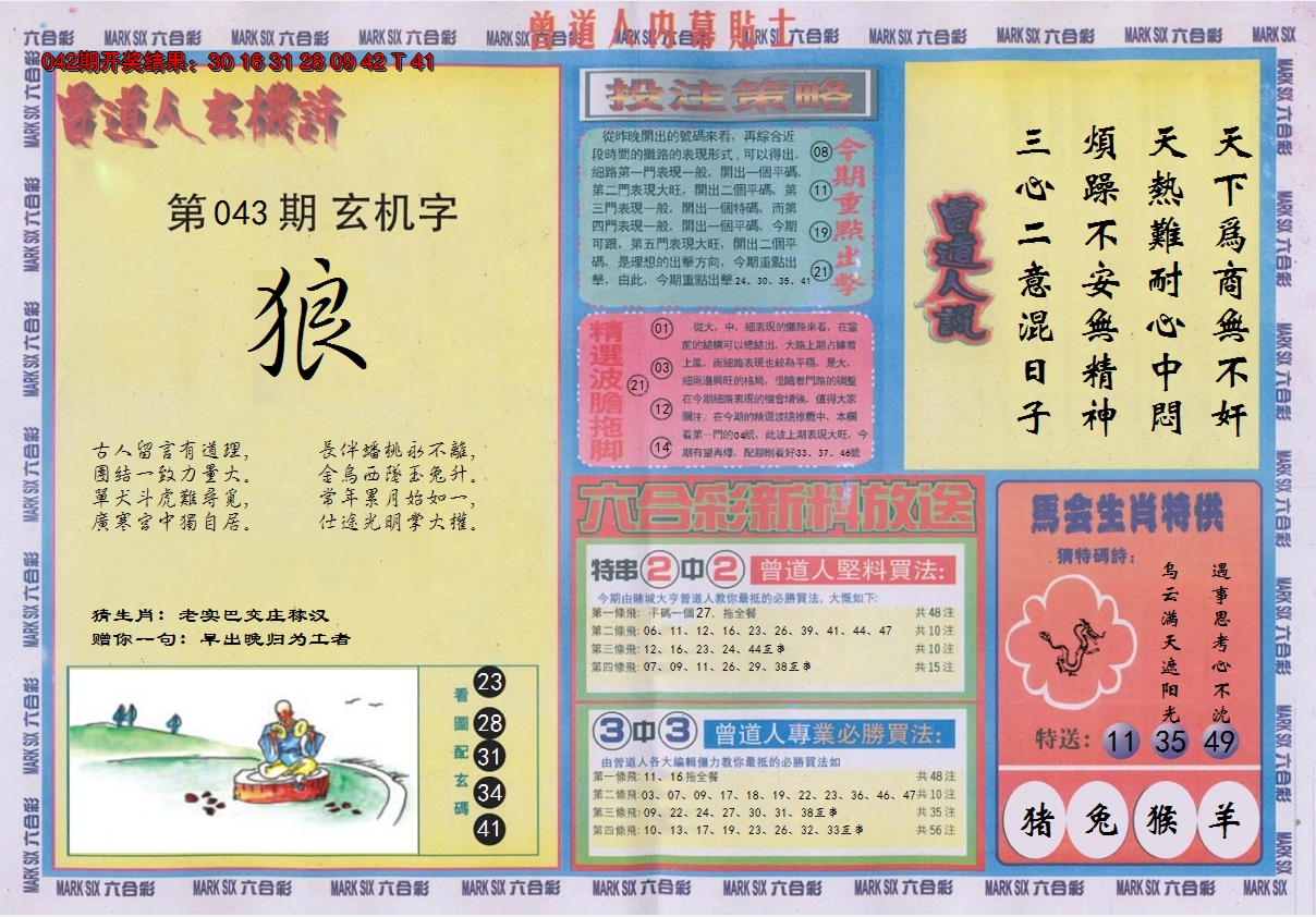 2025043期曾道人内幕贴士B