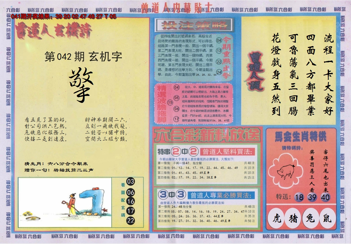 2025042期曾道人内幕贴士B