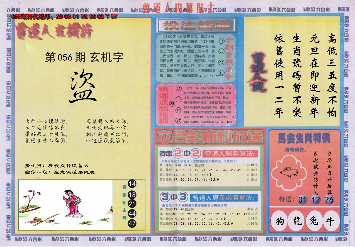 2025056期曾道人内幕贴士B