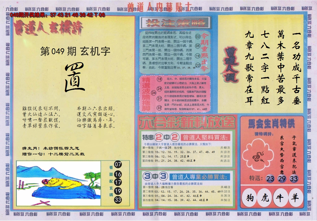 2025049期曾道人内幕贴士B