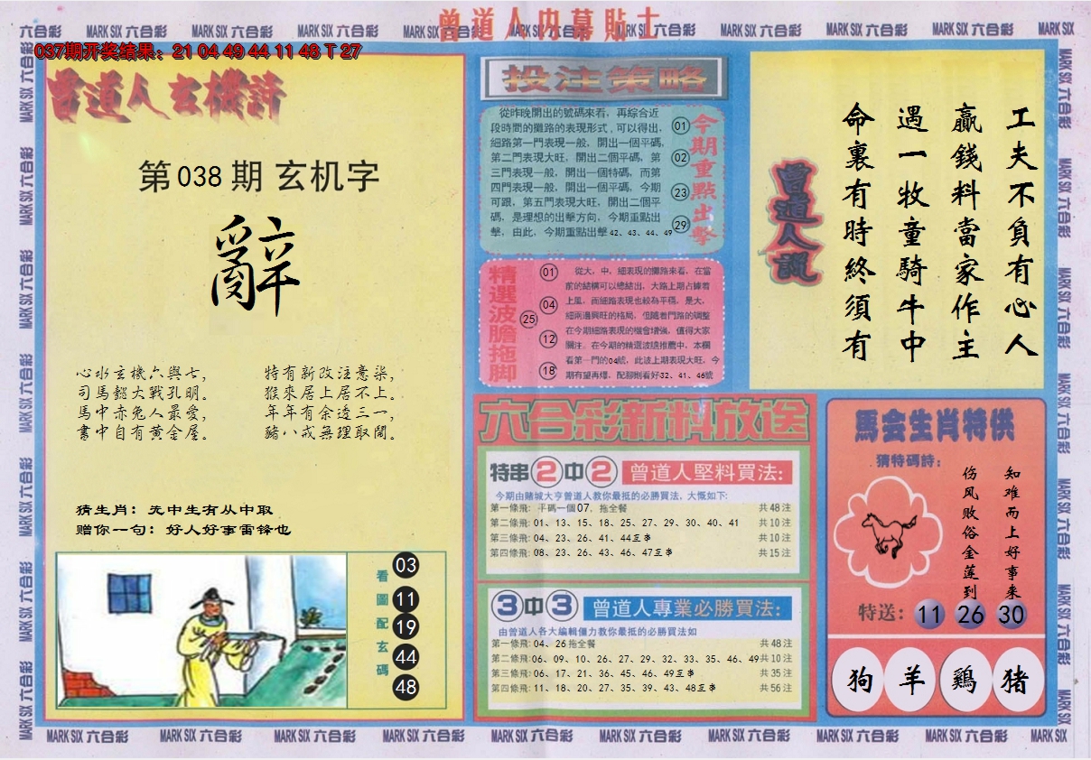 2025038期曾道人内幕贴士B