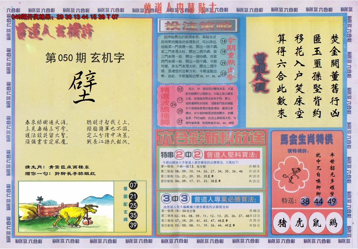 2025050期曾道人内幕贴士B