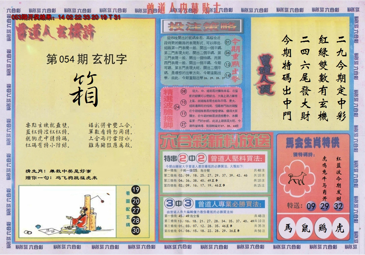 2025054期曾道人内幕贴士B