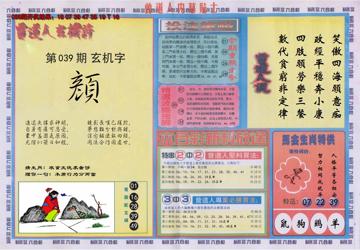 2025039期曾道人内幕贴士B