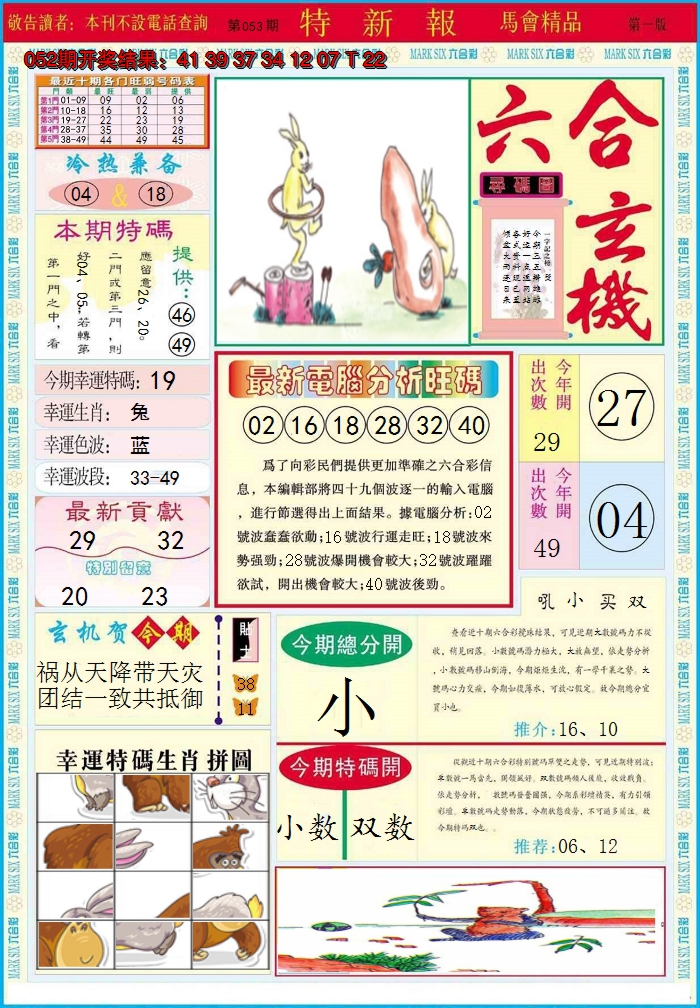 2025053期特新报A