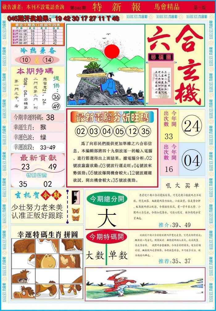 2025046期特新报A