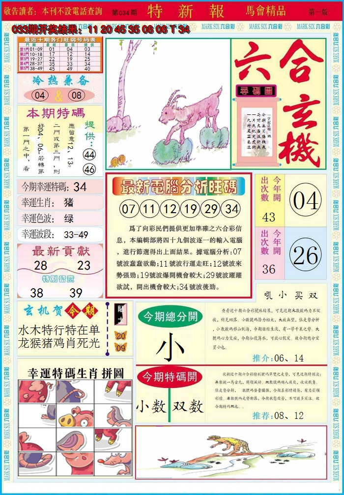 2025034期特新报A