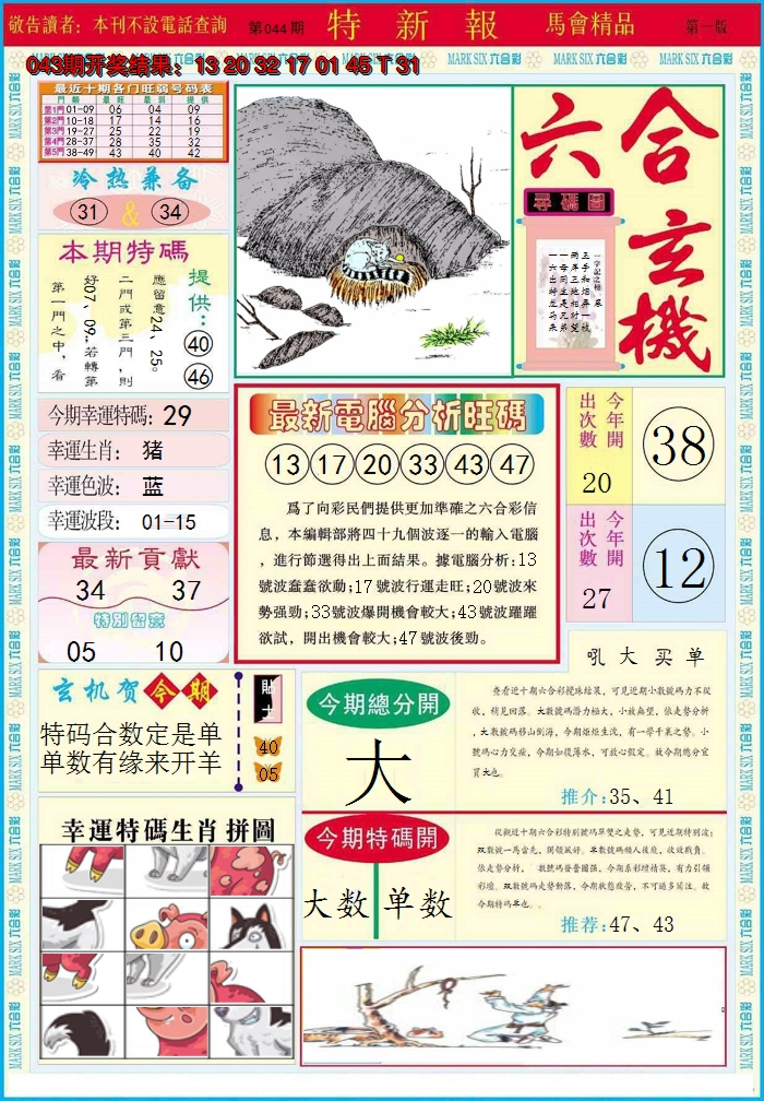2025044期特新报A
