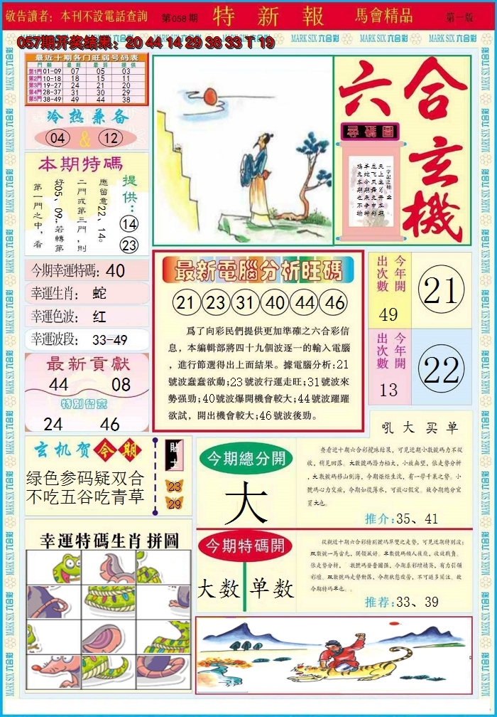 2025058期特新报A