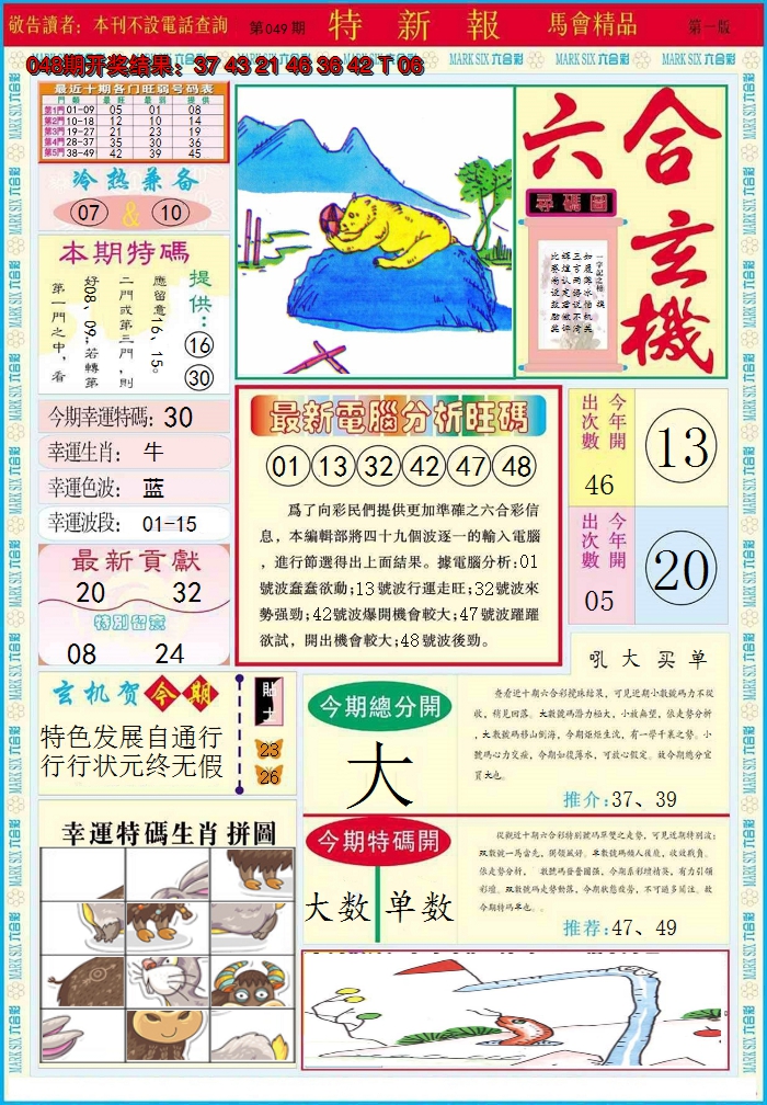 2025049期特新报A