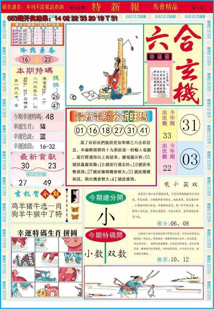 2025054期特新报A