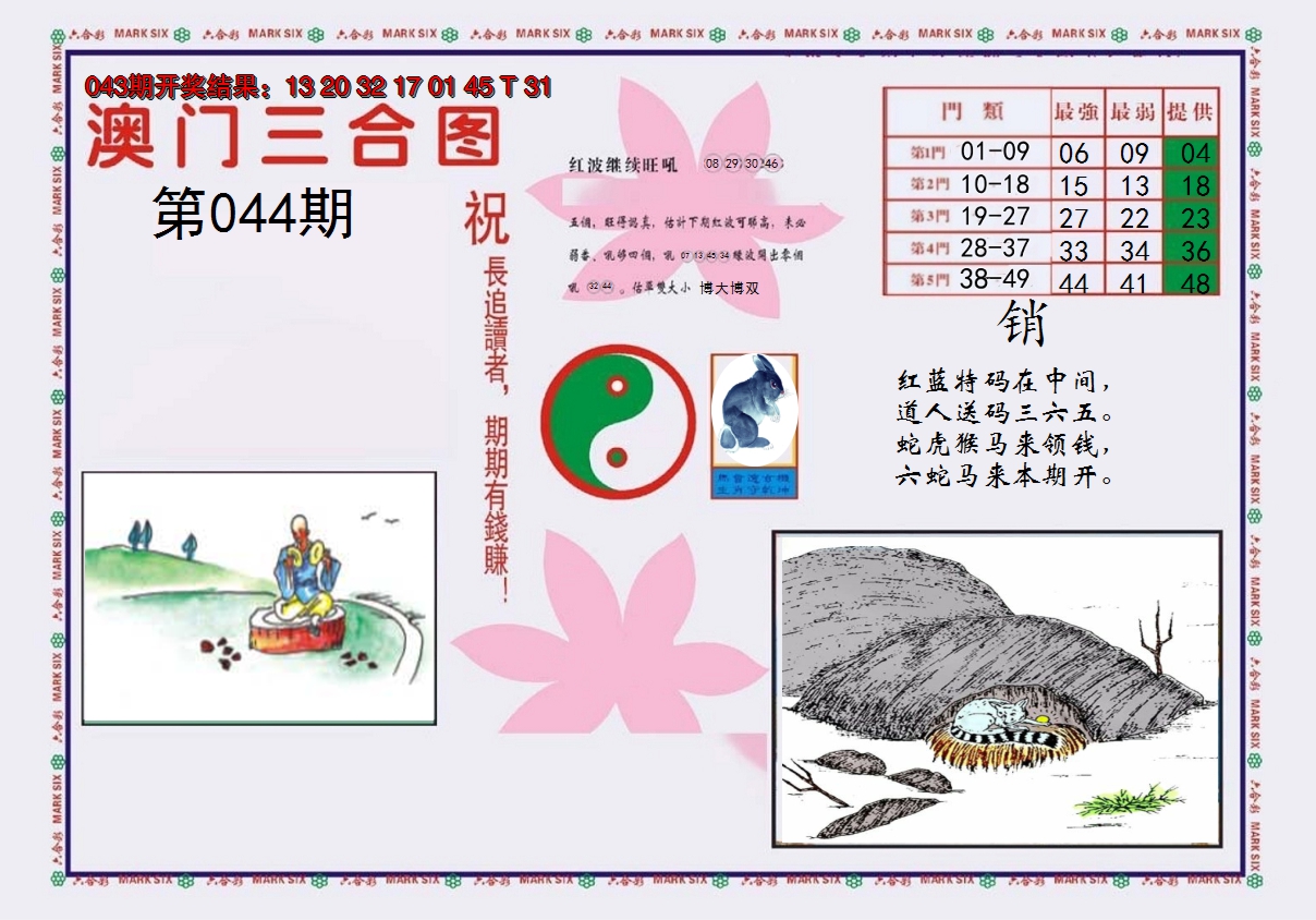 2025044期4-澳门三合