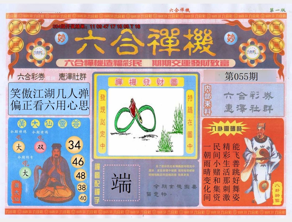 2025055期六合禅机A