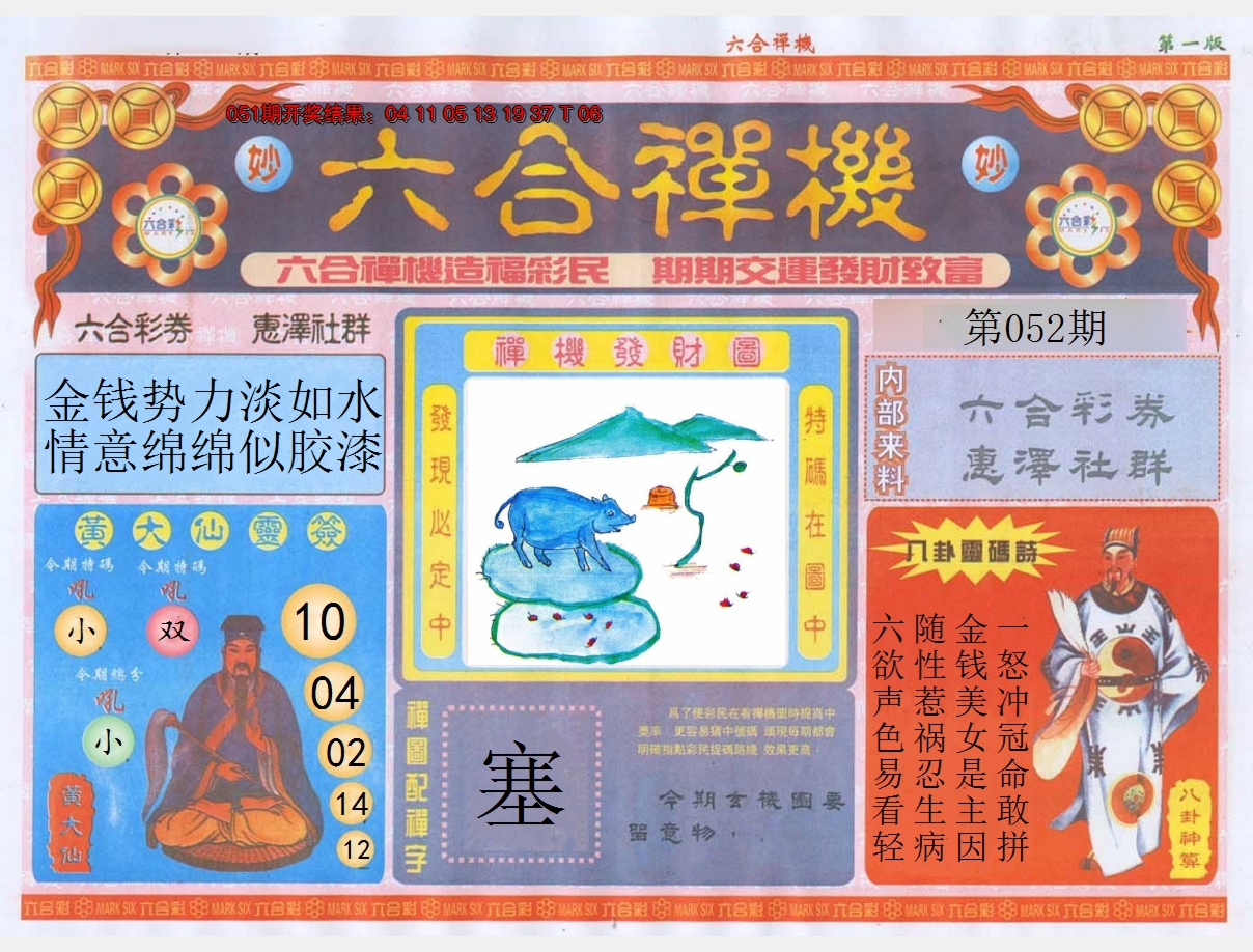 2025052期六合禅机A