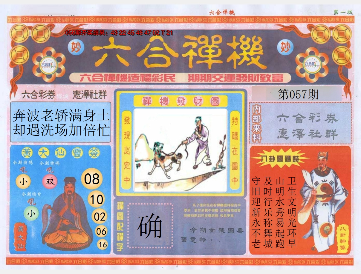 2025057期六合禅机A