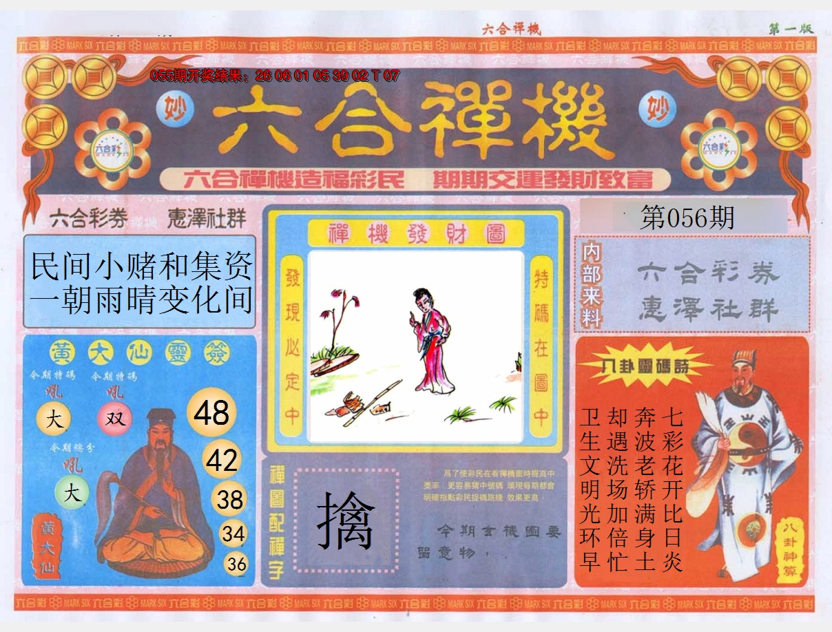 2025056期六合禅机A