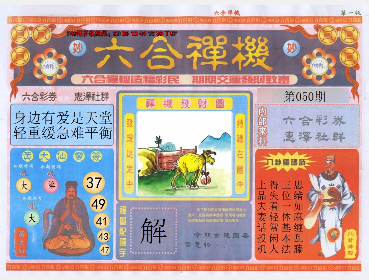 2025050期六合禅机A