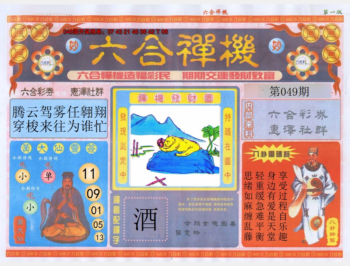 2025049期六合禅机A