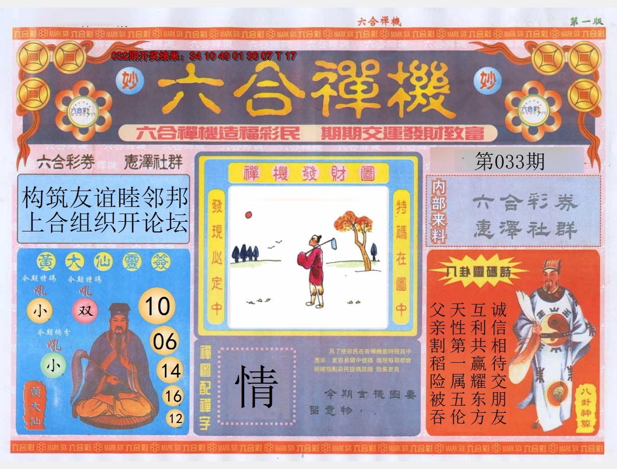 2025033期六合禅机A