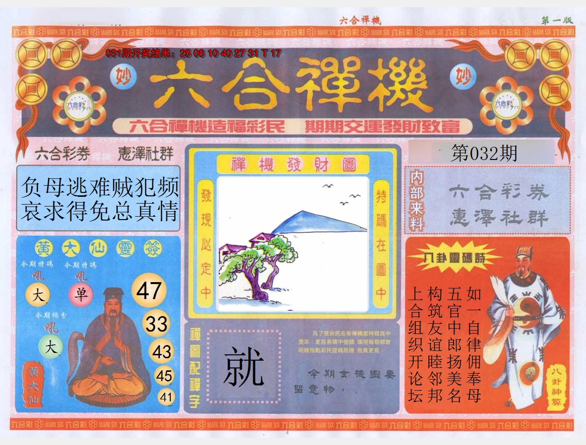 2025032期六合禅机A