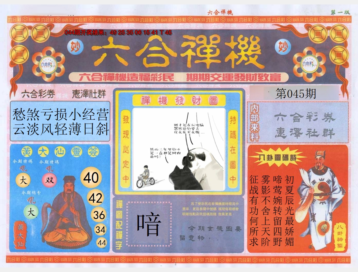 2025045期六合禅机A
