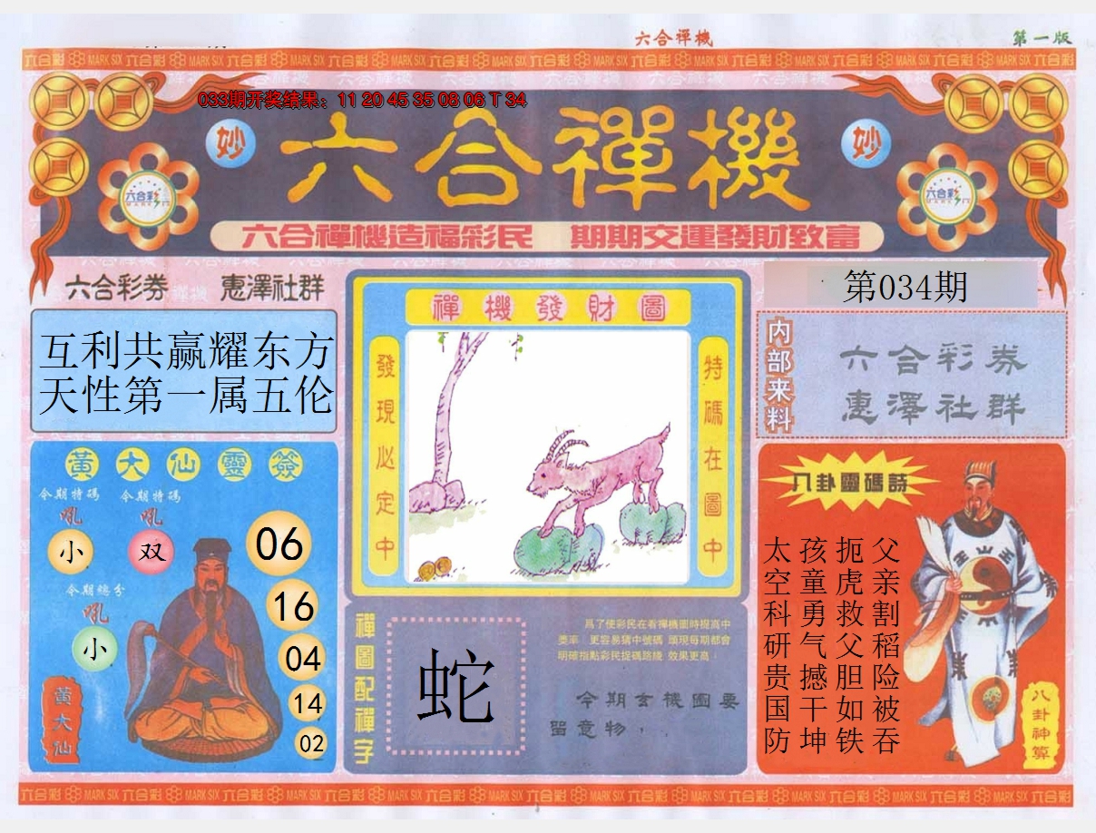 2025034期六合禅机A