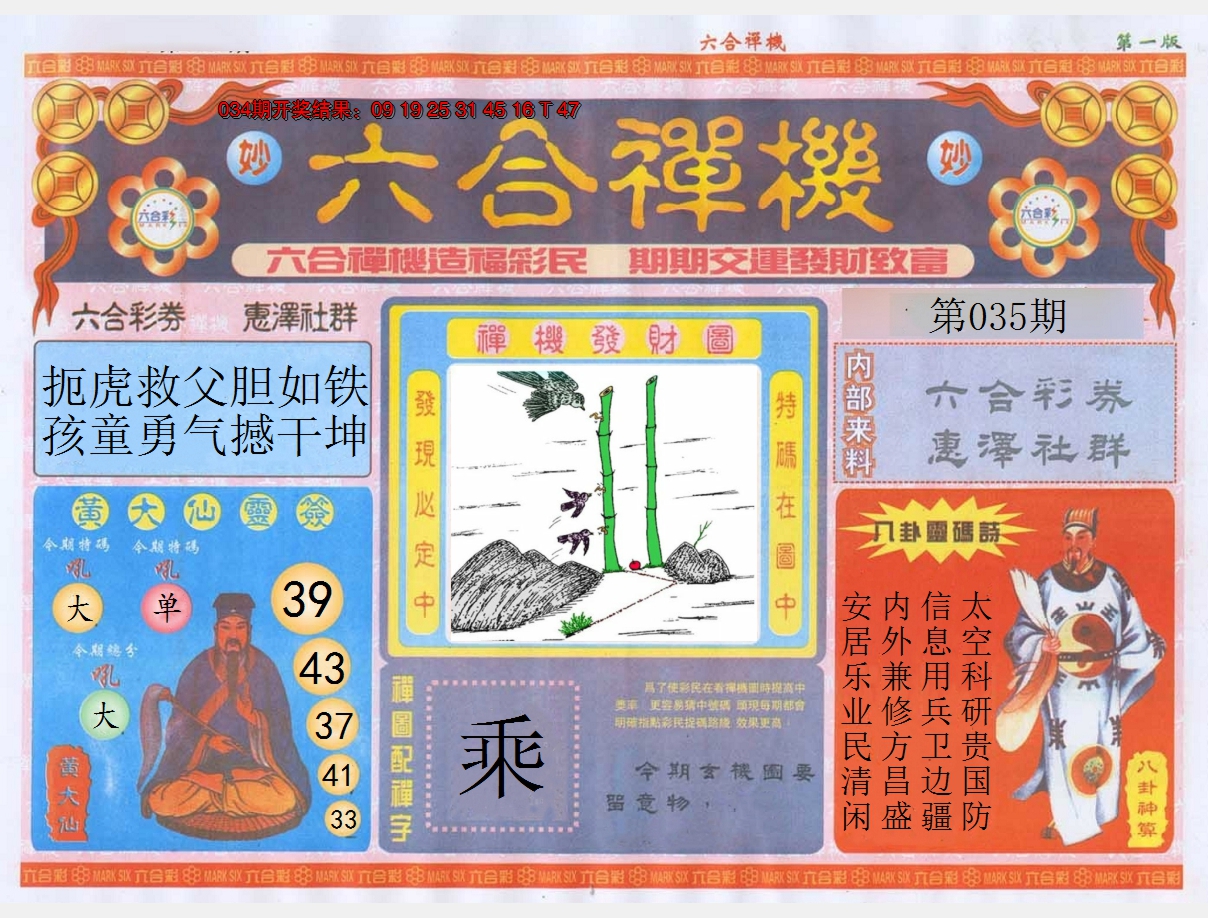 2025035期六合禅机A