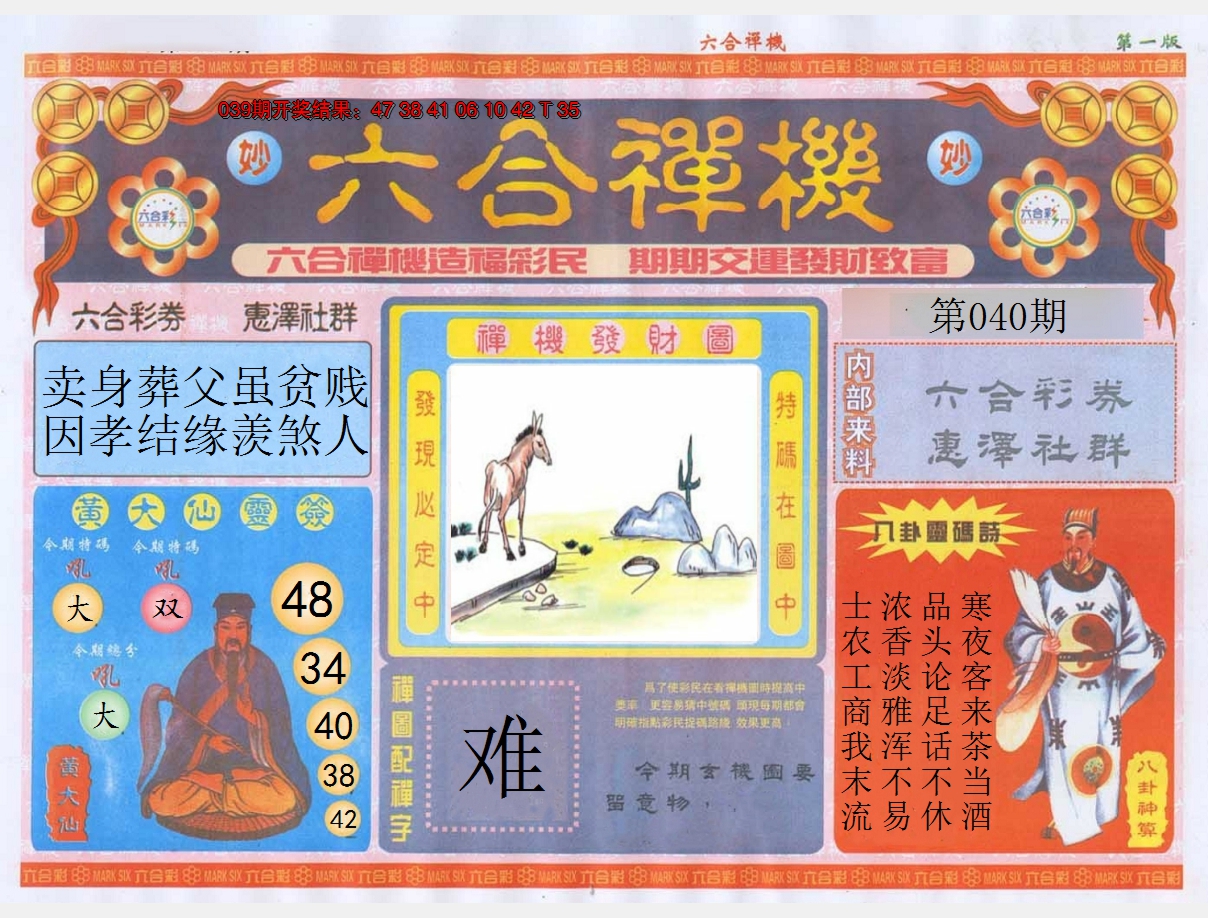 2025040期六合禅机A