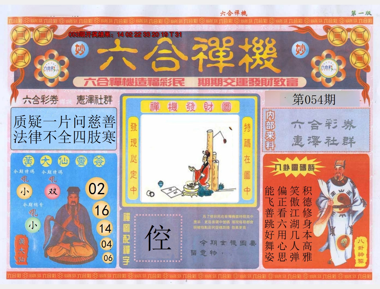 2025054期六合禅机A